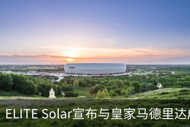 ELITE Solar宣布与皇家马德里达成全球战略合作