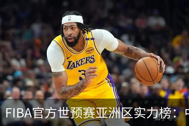 FIBA官方世预赛亚洲区实力榜：中国男篮暴跌至第八 日本升第三