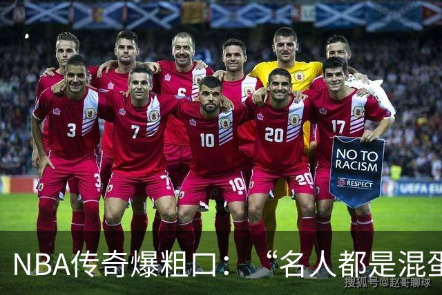 NBA传奇爆粗口：“名人都是混蛋”，称自己只是普通人