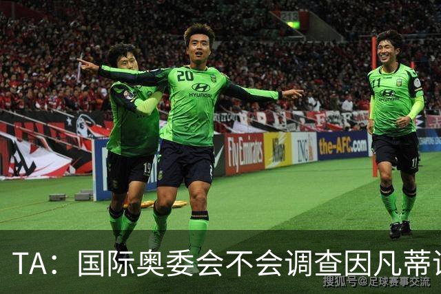 TA：国际奥委会不会调查因凡蒂诺是否参与暂缓巴洛贡停赛一事
